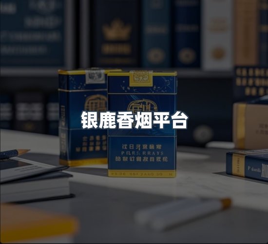 关于银鹿香烟平台